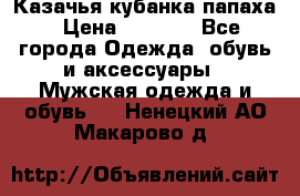 Казачья кубанка папаха › Цена ­ 4 000 - Все города Одежда, обувь и аксессуары » Мужская одежда и обувь   . Ненецкий АО,Макарово д.